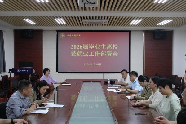 williamhill中国召开2026届毕业生离校暨就业工作部署会